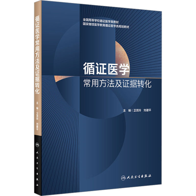 [M]循证医学常用方法及证据转化-9787117339926