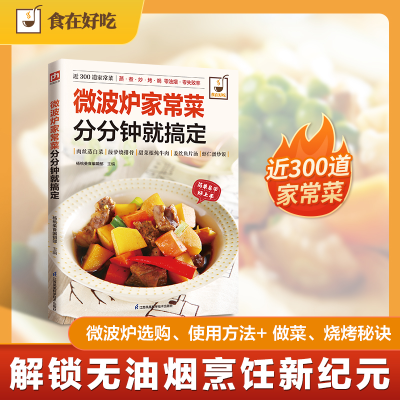 正版新书]微波炉家常菜分分钟就搞定杨桃美食编辑部 主编 编9787