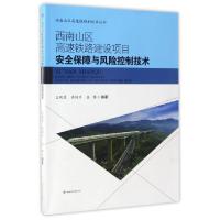 正版新书]西南山区高速铁路建设项目安全保障与风险控制技术王明