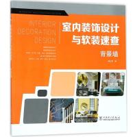 正版新书]室内装饰设计与软装速查(背景墙)李江军978751981618