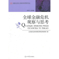 正版新书]全球金融危机观察与思考本社9787511209641