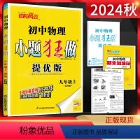 物理 九年级上 [正版]2024秋恩波教育 小题狂做提优版初中物理九年级上册 苏科版SK 初三9年级上学期江苏版 同步课