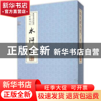 正版 水浒传 (明)施耐庵著 西安交通大学出版社 9787560555652 书