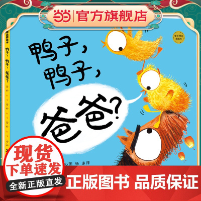 麦田精选图画书 鸭子,鸭子,爸爸?