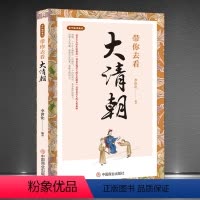 [正版]带你去看大清朝 清朝那些事儿 清朝十二帝 古代生活笔记 古人的生活指南人文奇趣历史沧桑 清朝民俗旧闻 清朝历史