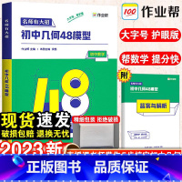 初中语文-现代文阅读公式法 初中通用 [正版]2023年新版初中几何48模型初中数学专项训练练习题压轴题辅助线函数重难点
