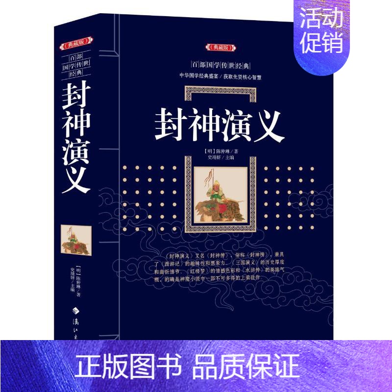 [正版]封神演义 典藏版 百部国学传世经典 古典小说中国经典国学文学中国古代讽刺文学 古典名著丛书 历史知识读物书籍 书