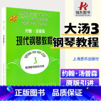 [正版]大汤3约翰汤普森现代钢琴教程汤普森3大汤普森3大汤姆森第三册钢琴零基础教程材书籍儿童成人谱初学入门原版引进