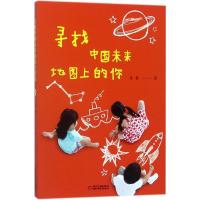 正版新书]寻找中国未来地图上的你徐鲁9787514845853