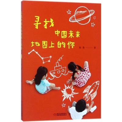 正版新书]寻找中国未来地图上的你徐鲁9787514845853