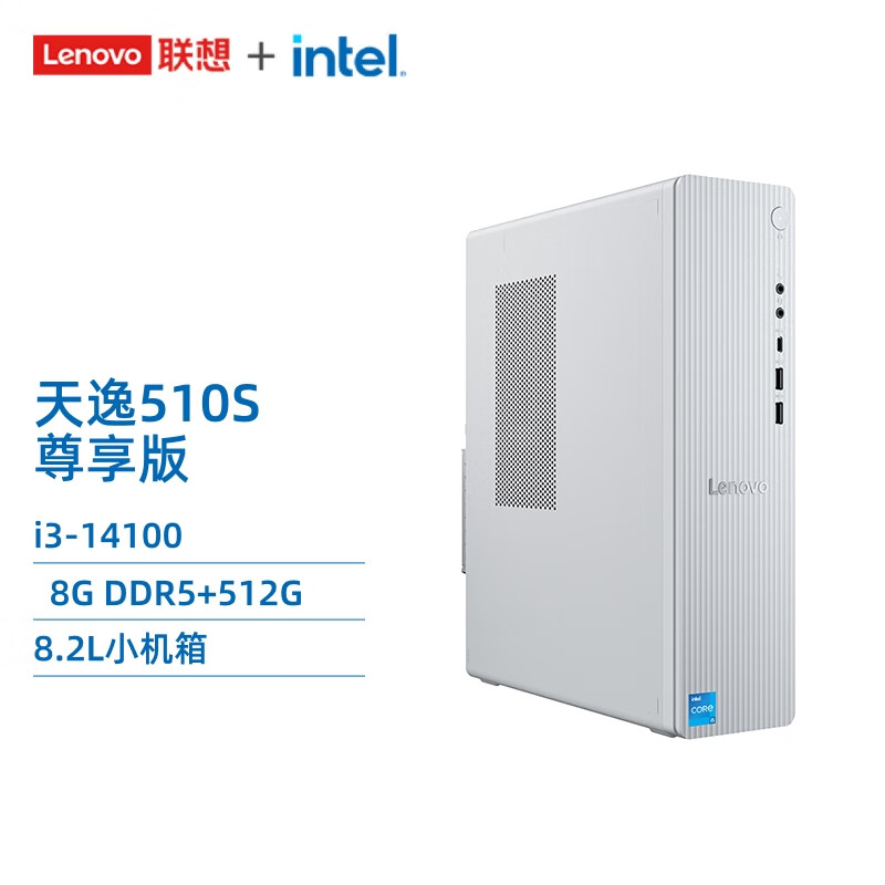联想(Lenovo)天逸510S 台式机电脑主机(14代i3-14100 8G 512G SSD wifi win11)[尊享版DDR5]家用商用办公学习