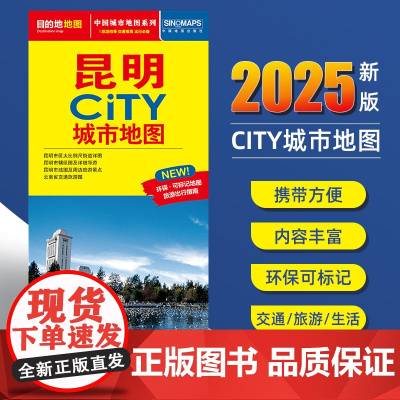 2025新版昆明交通旅游城市地图便携版 约86x60厘米 街道超详图热点区域图旅游生活出行指南city城市地图系列