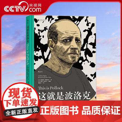 [央视网]这就是波洛克 适合各年龄层读者阅读的艺术启蒙经典 设计独特 装帧精美 呈现值得收藏的艺术丛书HL