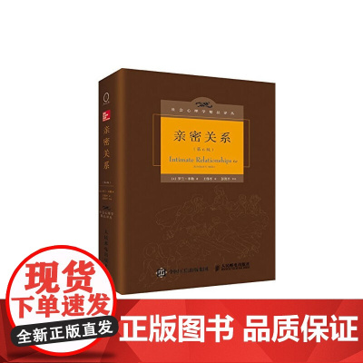 亲密关系罗兰米勒第6版社会认知心理学沟通技巧 两性婚恋心理学与生活津巴多 心理咨询师书籍 人民邮电出版社