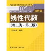 正版新书]线性代数(理工类·简明版)第三版吴赣昌9787300097497