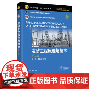 发酵工程原理与技术 陈坚 第二版第2版 化学工业出版社