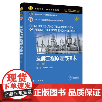 发酵工程原理与技术 陈坚 第二版第2版 化学工业出版社
