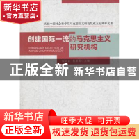 正版 创建国际一流的马克思主义研究机构:庆祝中国社会科学院马克