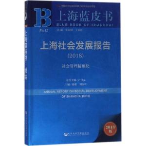 上海社会发展报告:社会管理精细化(2018)