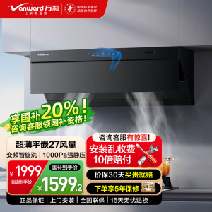 万和Vanward[小双翼V7Z·超薄平嵌·蓝光杀菌]顶侧一体抽排油烟机家用27风量大吸力变频智旋洗