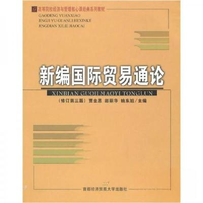 正版新书]新编国际贸易通论(修订第三版)——高等院校经济与管理
