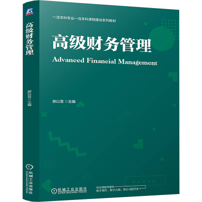 正版新书]高级财务管理 郝以雪郝以雪9787111774266