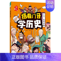 [捂着门牙学历史]上古—西周时期 [正版]抖音同款捂着门牙学历史全套6册 熊夫子小学生课外阅读书籍三年级四五六年级必读6