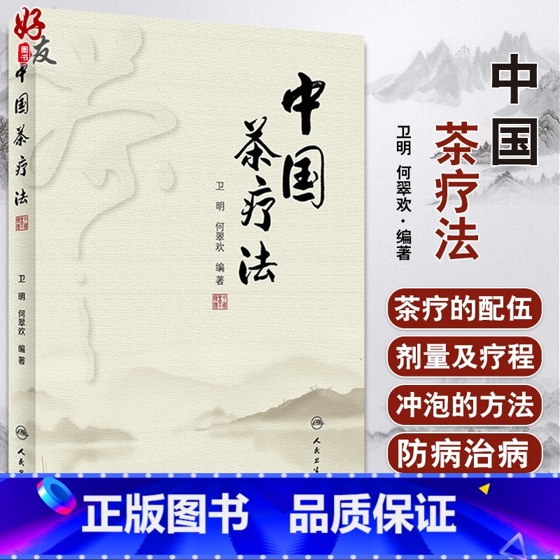 [正版] 中国茶疗法 卫明 何翠欢 编著 茶疗法茶叶防病治病功效 茶疗的配伍 剂量及疗程 中医茶疗书籍 人民卫生出版社