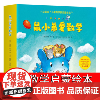 鼠小弟爱数学全套10册儿童系列绘本关于数学的课外书全脑开发4岁小孩绘本幼儿绘本故事书籍3-4-6岁幼儿园可爱的早教阅读启