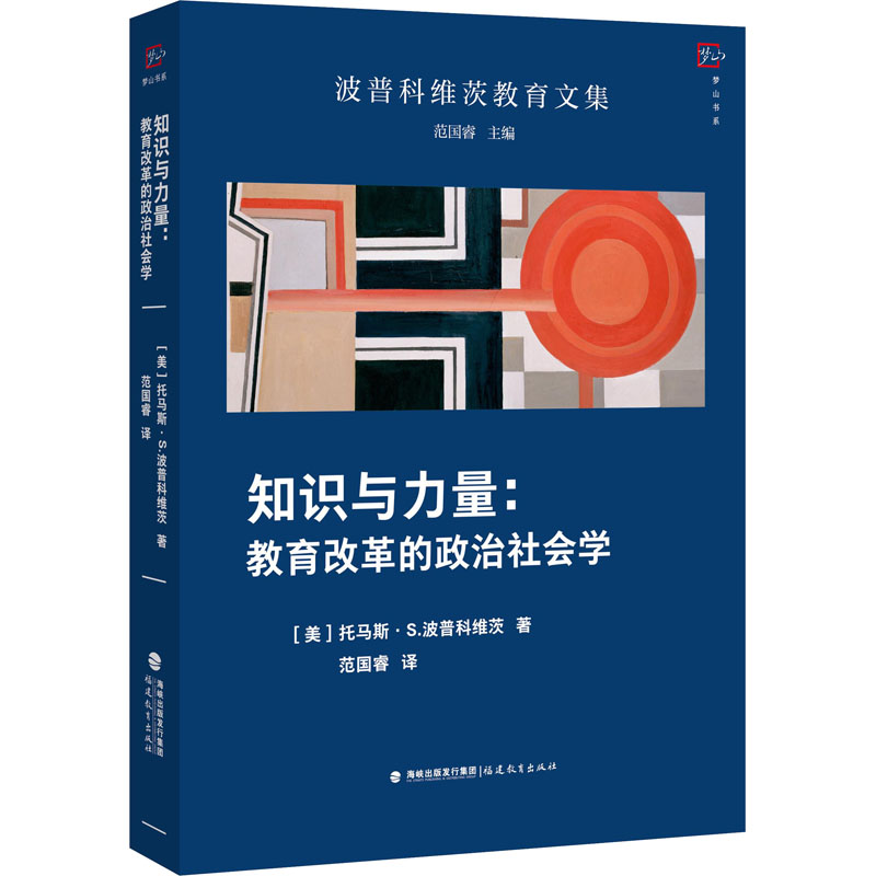 醉染图书知识与力量:教育改革的政治社会学9787533487928