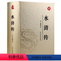 [1本]精装水浒传 [正版]水浒传原着无删减版珍藏红楼梦三国演义水浒传西游记原着青少版无障碍历史小说初高中阅读