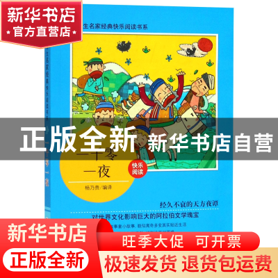 正版 一千零一夜/小学生名家经典快乐阅读书系 编者:杨乃贵|责编: