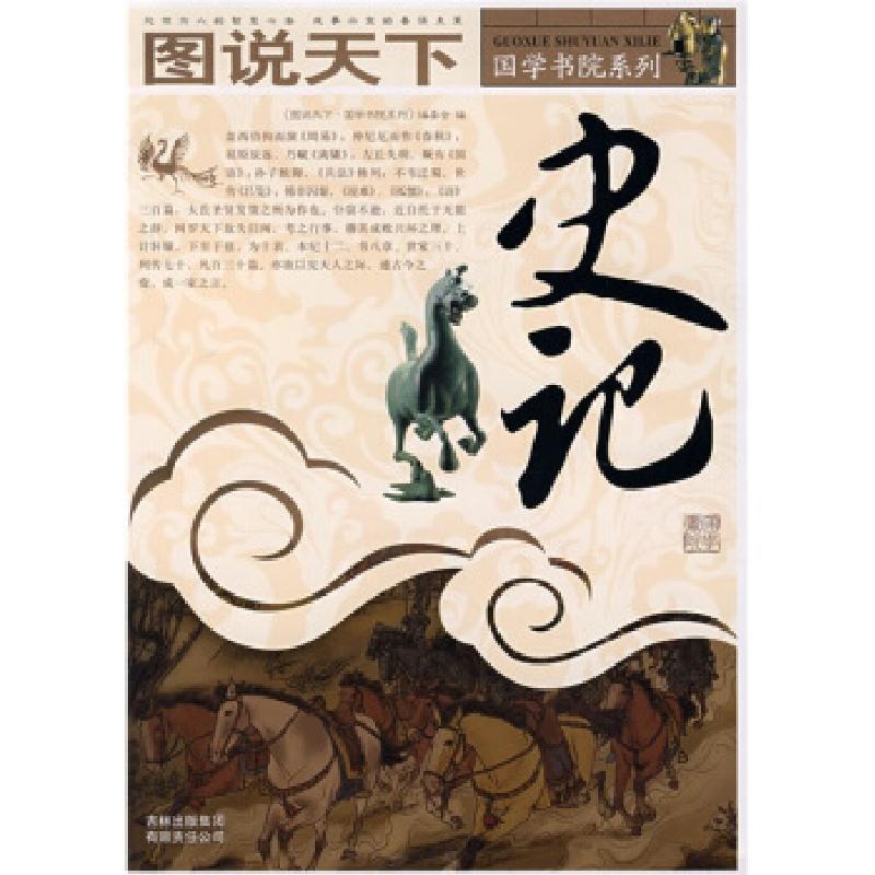 正版新书]图说天下·国学书院系列:史记《图说天下·国学书院系列