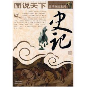 正版新书]图说天下·国学书院系列:史记《图说天下·国学书院系列