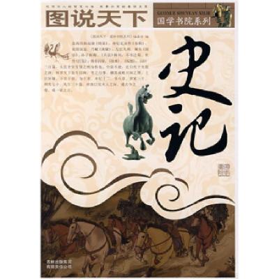 正版新书]图说天下·国学书院系列:史记《图说天下·国学书院系列