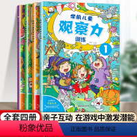 [全4册]学前儿童观察力训练 [正版]学前儿童观察力训练 隐藏的图画捉迷藏书迷宫书儿童益智游戏思维训练 3-6-9岁左右