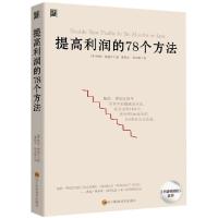 正版新书]提高利润的78个方法(美)鲍勃·费福尔|译者:聂传炎//张