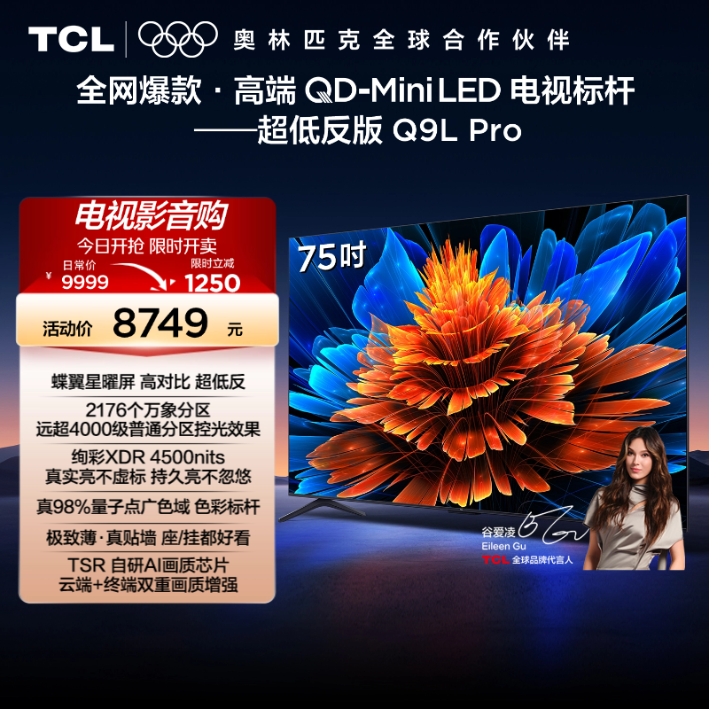 TCL电视 75Q9L Pro 75英寸 QD-Mini LED华星蝶翼星曜屏平板电视机