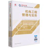 [N]机电工程管理与实务/2024年版全国一级建造师执业资格考试用书-9787112294435