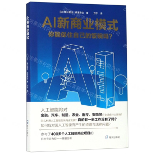 [N]AI新商业模式(你能保住自己的饭碗吗)-9787550726598