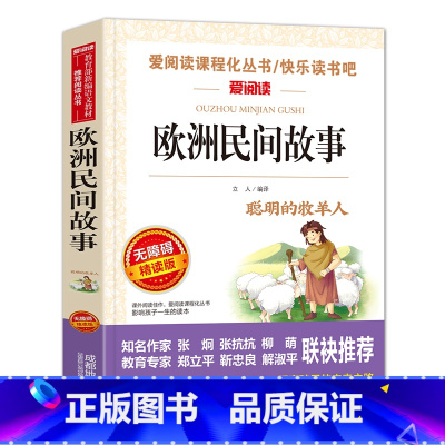 [五年级上]欧洲民间故事 [正版]中国民间故事五年级课外书上册下册人教版西游记红楼梦水浒传三国演义欧洲非洲民间故事5上小