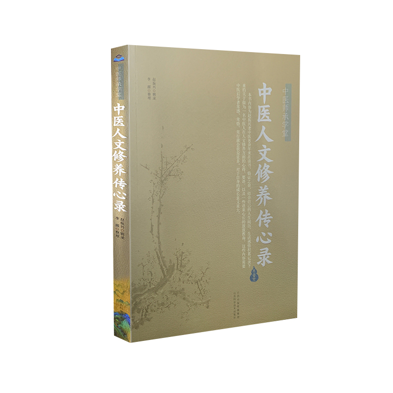 醉染图书中医人文修养传心录9787537761086