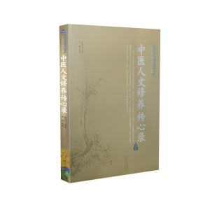 醉染图书中医人文修养传心录9787537761086