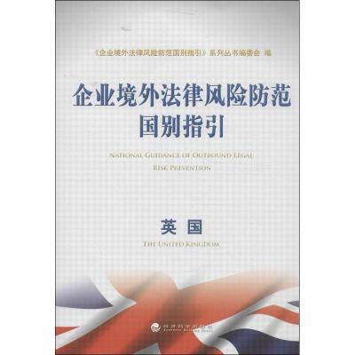 正版新书]企业境外法律风险防范国别指引(英国)