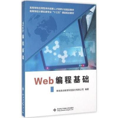 正版新书]Web编程基础青岛英谷教育科技股份有限公司97875606397