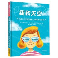 [N]我和天空(先锋女飞行员贝弗利·巴斯机长的故事)(精)-9787554575208