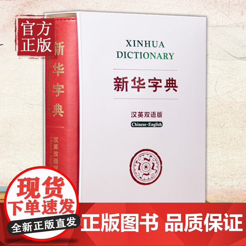 新华字典(汉英双语版)双色版 汉英词典 全译本 汉英翻译工具书 对外汉语教学用书 中国文化背景知识权威英译 附录丰富 小