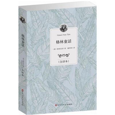正版新书]格林童话(全译本)雅格·格林9787550007635