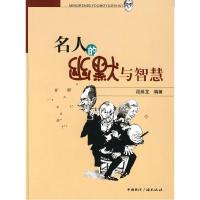 正版新书]名人的幽默与智慧段维龙9787507828009