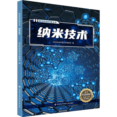 正版新书]纳米技术前沿科技科普丛书编委会 编9787560666709